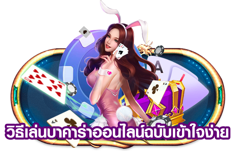 เว็บ ตรง บาคาร่า