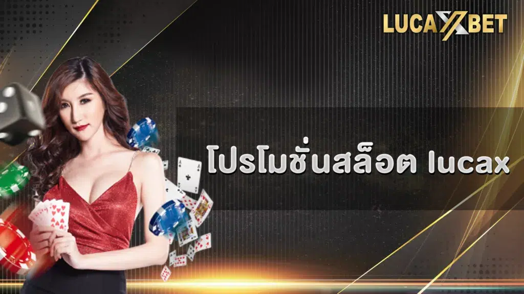 โปรโมชั่นสล็อต lucax